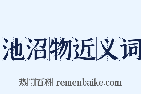 池沼物近义词是什么意思的图片